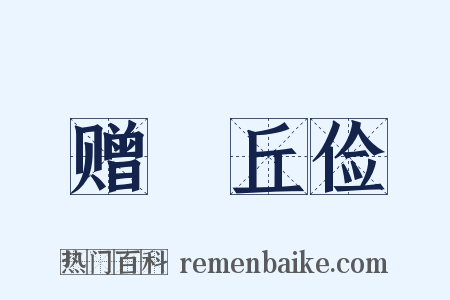 赠毌丘俭是什么意思的图片